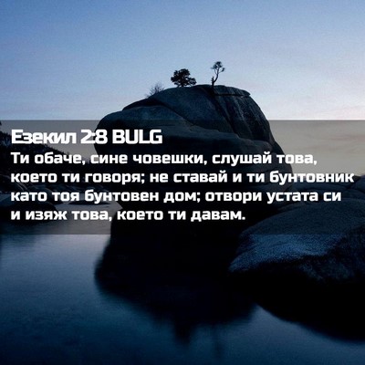 Picture 02 - Езекил 2:8 BULG - Ти обаче, сине човешки, - Bible Verse Picture