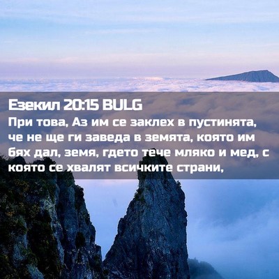Picture 02 - Езекил 20:15 BULG - При това, Аз им се заклех в - Bible Verse Picture