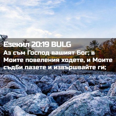 Picture 02 - Езекил 20:19 BULG - Аз съм Господ вашият Бог; в - Bible Verse Picture