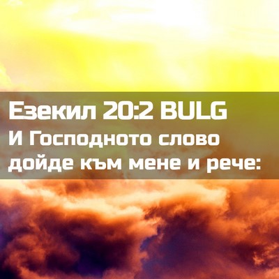 Picture 02 - Езекил 20:2 BULG - И Господното слово дойде - Bible Verse Picture