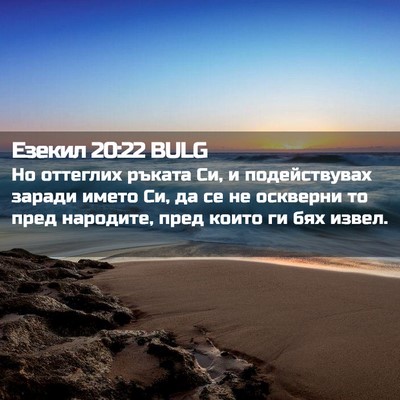 Picture 02 - Езекил 20:22 BULG - Но оттеглих ръката Си, и - Bible Verse Picture