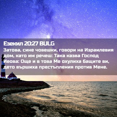 Picture 02 - Езекил 20:27 BULG - Затова, сине човешки, - Bible Verse Picture
