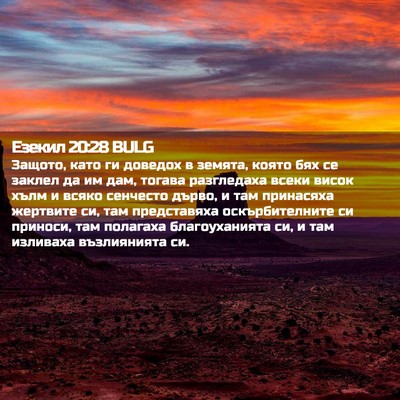 Picture 02 - Езекил 20:28 BULG - Защото, като ги доведох в - Bible Verse Picture