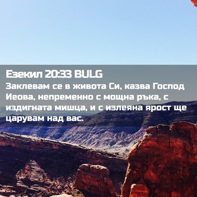 Picture 02 - Езекил 20:33 BULG - Заклевам се в живота Си, - Bible Verse Picture