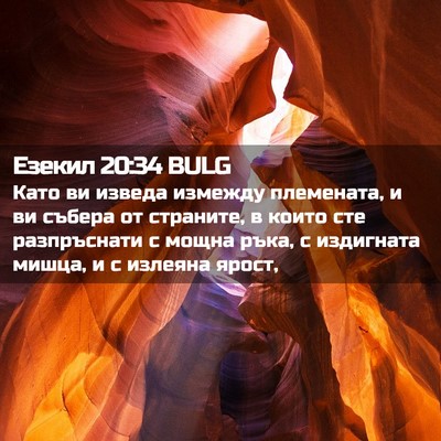 Picture 02 - Езекил 20:34 BULG - Като ви изведа измежду - Bible Verse Picture