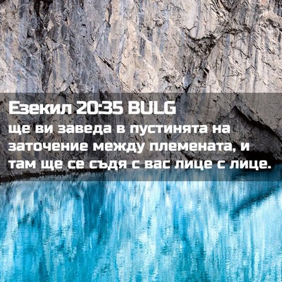Picture 02 - Езекил 20:35 BULG - ще ви заведа в пустинята на - Bible Verse Picture