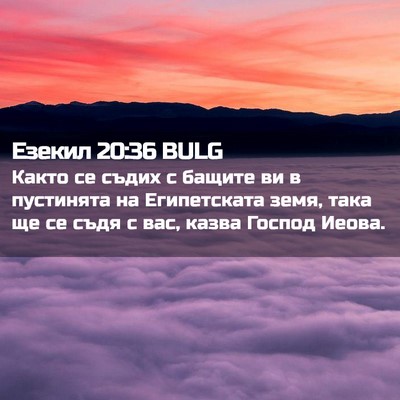 Picture 02 - Езекил 20:36 BULG - Както се съдих с бащите ви - Bible Verse Picture