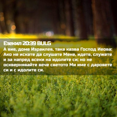 Picture 02 - Езекил 20:39 BULG - А вие, доме Израилев, така - Bible Verse Picture