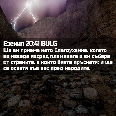 Picture 02 - Езекил 20:41 BULG - Ще ви приема като - Bible Verse Picture