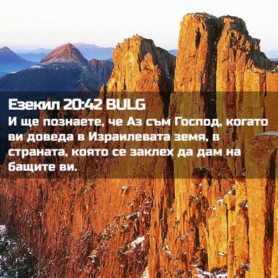 Picture 02 - Езекил 20:42 BULG - И ще познаете, че Аз съм - Bible Verse Picture