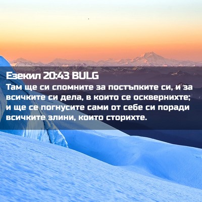 Picture 02 - Езекил 20:43 BULG - Там ще си спомните за - Bible Verse Picture