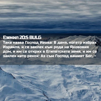 Picture 02 - Езекил 20:5 BULG - Така казва Господ Иеова: В - Bible Verse Picture