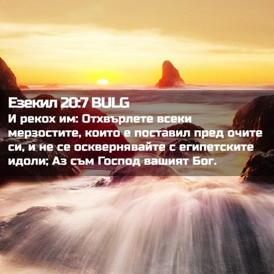 Picture 02 - Езекил 20:7 BULG - И рекох им: Отхвърлете - Bible Verse Picture