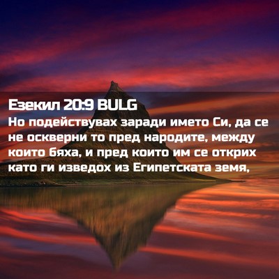 Picture 02 - Езекил 20:9 BULG - Но подействувах заради - Bible Verse Picture