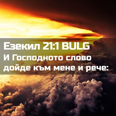 Picture 02 - Езекил 21:1 BULG - И Господното слово дойде - Bible Verse Picture