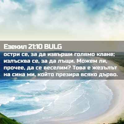 Picture 02 - Езекил 21:10 BULG - остри се, за да извърши - Bible Verse Picture