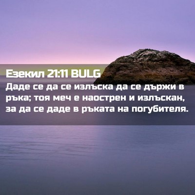 Picture 02 - Езекил 21:11 BULG - Даде се да се излъска да се - Bible Verse Picture