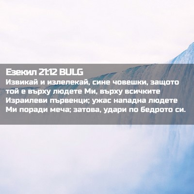 Picture 02 - Езекил 21:12 BULG - Извикай и излелекай, сине - Bible Verse Picture