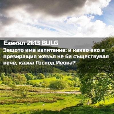 Picture 02 - Езекил 21:13 BULG - Защото има изпитание; и - Bible Verse Picture