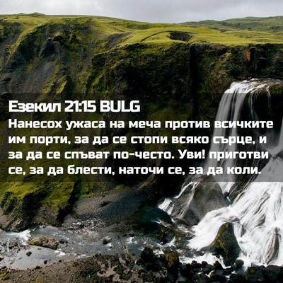 Picture 02 - Езекил 21:15 BULG - Нанесох ужаса на меча - Bible Verse Picture
