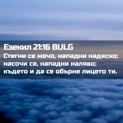 Picture 02 - Езекил 21:16 BULG - Стегни се мечо, нападни - Bible Verse Picture