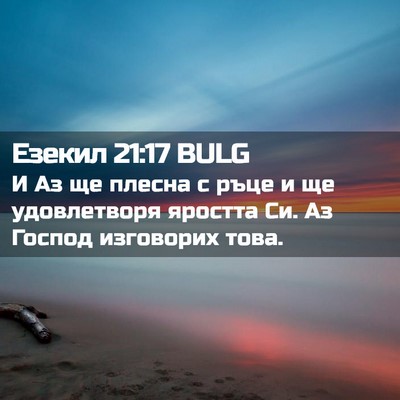 Picture 02 - Езекил 21:17 BULG - И Аз ще плесна с ръце и ще - Bible Verse Picture
