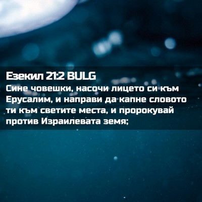 Picture 02 - Езекил 21:2 BULG - Сине човешки, насочи - Bible Verse Picture