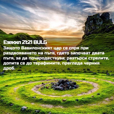 Picture 02 - Езекил 21:21 BULG - Защото Вавилонският цар се - Bible Verse Picture