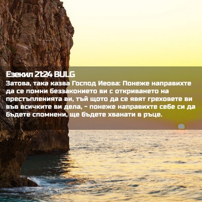 Picture 02 - Езекил 21:24 BULG - Затова, така казва Господ - Bible Verse Picture