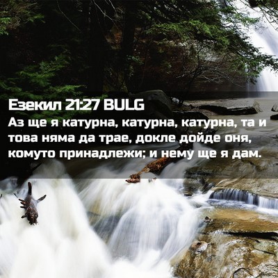 Picture 02 - Езекил 21:27 BULG - Аз ще я катурна, катурна, - Bible Verse Picture