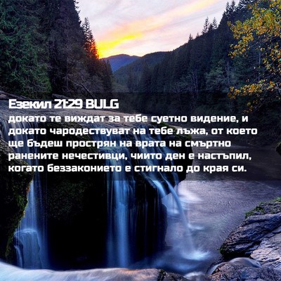 Picture 02 - Езекил 21:29 BULG - докато те виждат за тебе - Bible Verse Picture