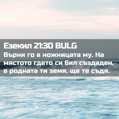 Picture 02 - Езекил 21:30 BULG - Върни го в ножницата му. На - Bible Verse Picture