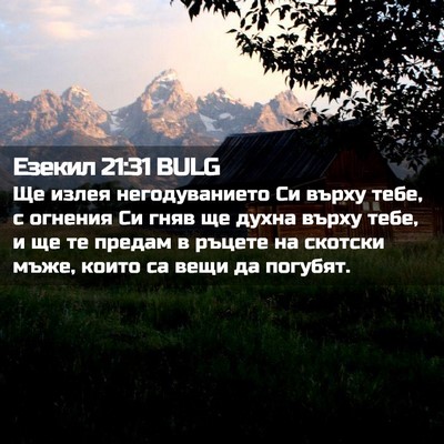 Picture 02 - Езекил 21:31 BULG - Ще излея негодуванието Си - Bible Verse Picture