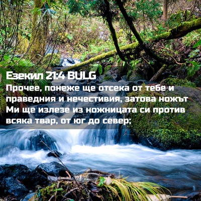 Picture 02 - Езекил 21:4 BULG - Прочее, понеже ще отсека от - Bible Verse Picture
