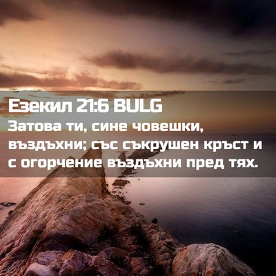 Picture 02 - Езекил 21:6 BULG - Затова ти, сине човешки, - Bible Verse Picture
