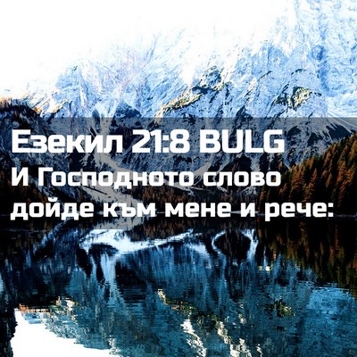 Picture 02 - Езекил 21:8 BULG - И Господното слово дойде - Bible Verse Picture