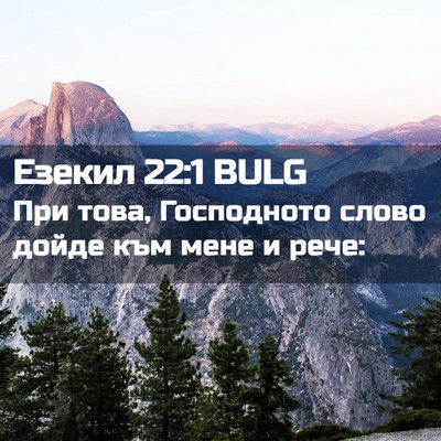 Picture 02 - Езекил 22:1 BULG - При това, Господното слово - Bible Verse Picture