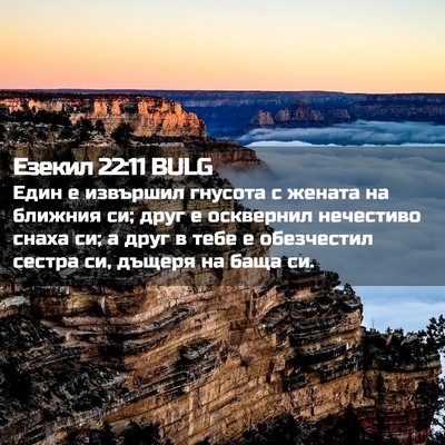 Picture 02 - Езекил 22:11 BULG - Един е извършил гнусота с - Bible Verse Picture