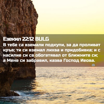 Picture 02 - Езекил 22:12 BULG - В тебе са вземали подкупи, - Bible Verse Picture
