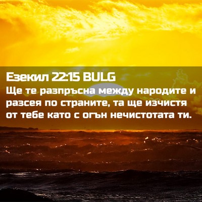 Picture 02 - Езекил 22:15 BULG - Ще те разпръсна между - Bible Verse Picture