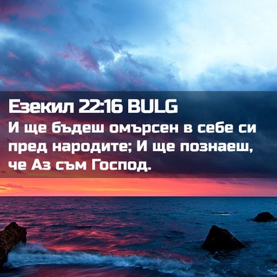 Picture 02 - Езекил 22:16 BULG - И ще бъдеш омърсен в себе - Bible Verse Picture
