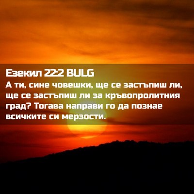 Picture 02 - Езекил 22:2 BULG - А ти, сине човешки, ще се - Bible Verse Picture