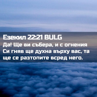 Picture 02 - Езекил 22:21 BULG - Да! Ще ви събера, и с - Bible Verse Picture