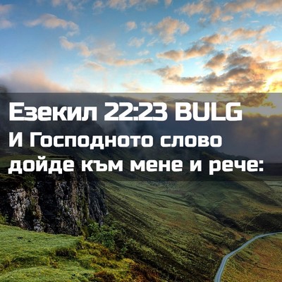 Picture 02 - Езекил 22:23 BULG - И Господното слово дойде - Bible Verse Picture