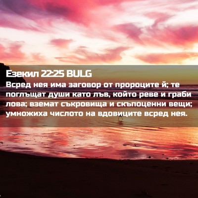 Picture 02 - Езекил 22:25 BULG - Всред нея има заговор от - Bible Verse Picture