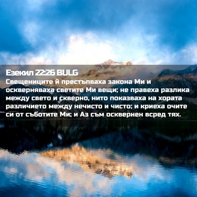 Picture 02 - Езекил 22:26 BULG - Свещениците й престъпваха - Bible Verse Picture