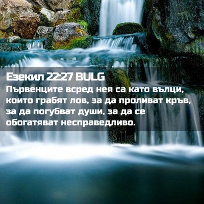 Picture 02 - Езекил 22:27 BULG - Първенците всред нея са - Bible Verse Picture