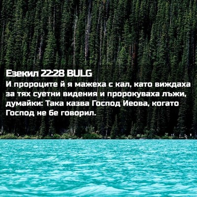 Picture 02 - Езекил 22:28 BULG - И пророците й я мажеха с - Bible Verse Picture