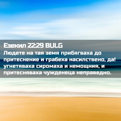Picture 02 - Езекил 22:29 BULG - Людете на тая земя - Bible Verse Picture