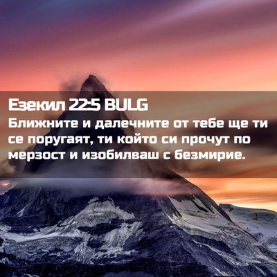 Picture 02 - Езекил 22:5 BULG - Ближните и далечните от - Bible Verse Picture